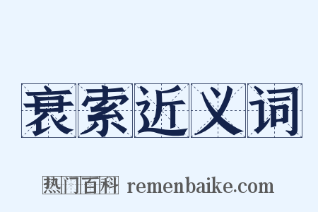 衰索近义词是什么意思的图片